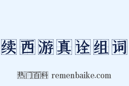 续西游真诠组词是什么意思的图片